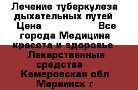 Лечение туберкулеза, дыхательных путей › Цена ­ 57 000 000 - Все города Медицина, красота и здоровье » Лекарственные средства   . Кемеровская обл.,Мариинск г.